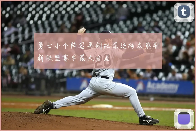 勇士小个阵容再创纪录逆转灰熊刷新联盟赛季最大分差