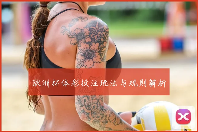 欧洲杯体彩投注玩法与规则解析