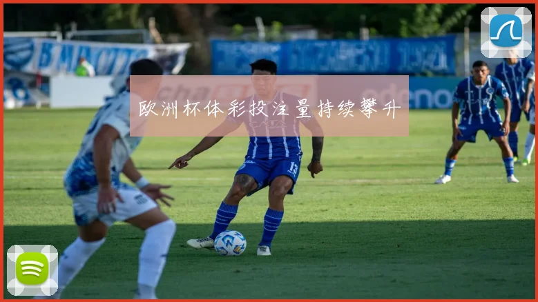 欧洲杯体彩投注量持续攀升