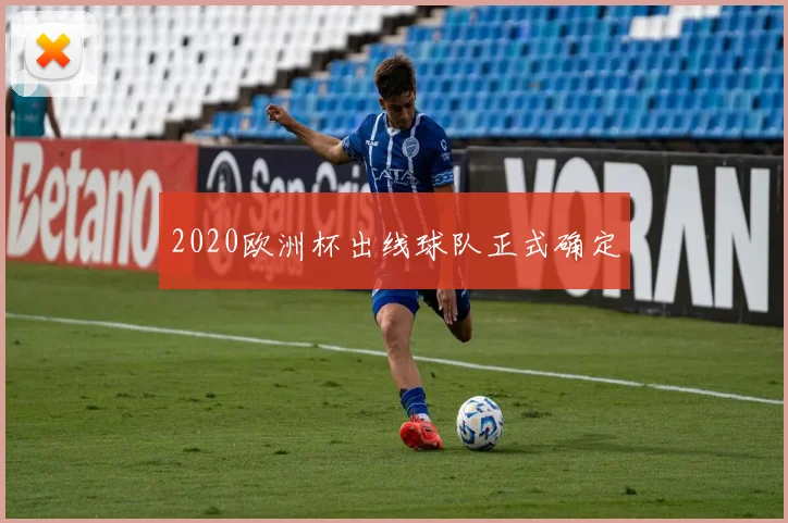 2020欧洲杯出线球队正式确定