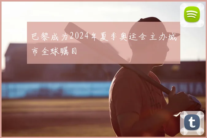 巴黎成为2024年夏季奥运会主办城市全球瞩目