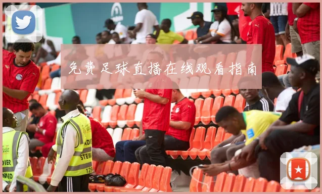 免费足球直播在线观看指南