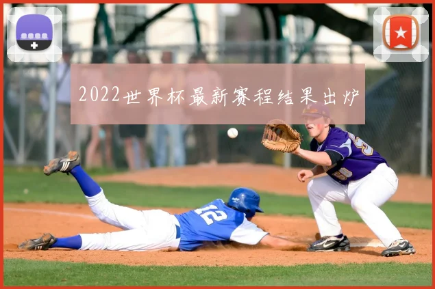 2022世界杯最新赛程结果出炉
