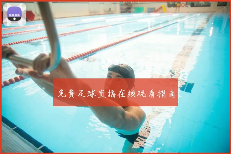 免费足球直播在线观看指南