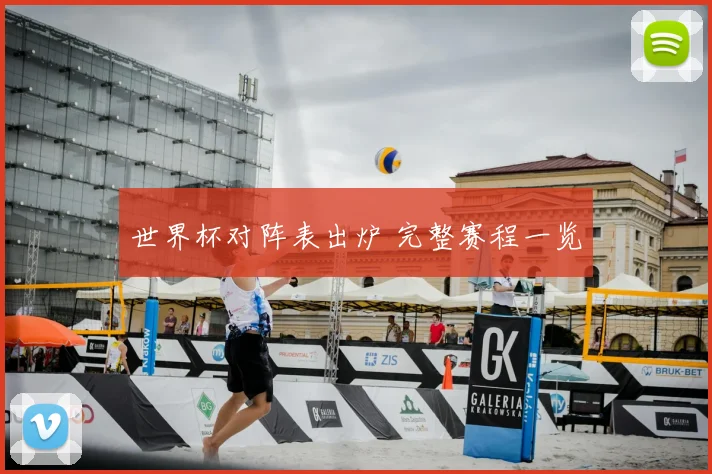 世界杯对阵表出炉 完整赛程一览