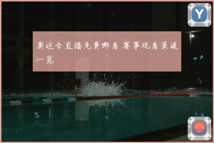 奥运会直播免费哪看 赛事观看渠道一览
