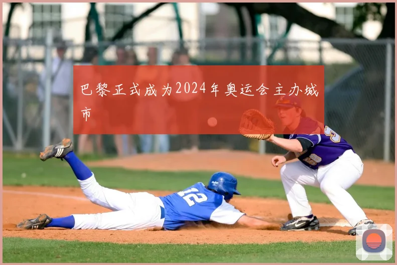 巴黎正式成为2024年奥运会主办城市