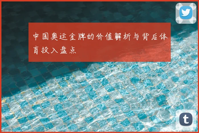 中国奥运金牌的价值解析与背后体育投入盘点