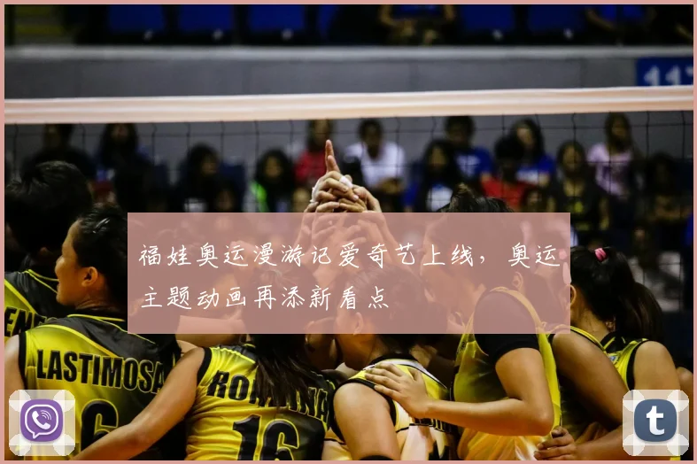 福娃奥运漫游记爱奇艺上线,奥运主题动画再添新看点