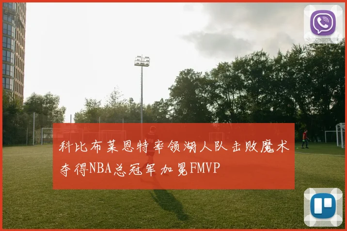 科比布莱恩特率领湖人队击败魔术夺得NBA总冠军加冕FMVP