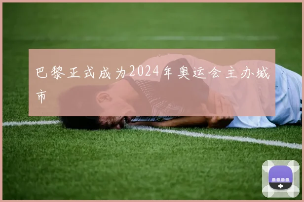 巴黎正式成为2024年奥运会主办城市