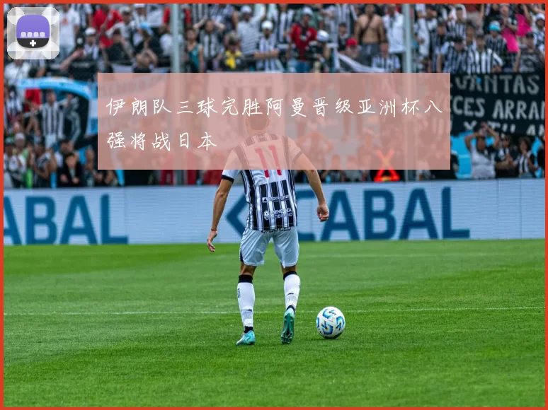 伊朗队三球完胜阿曼晋级亚洲杯八强将战日本