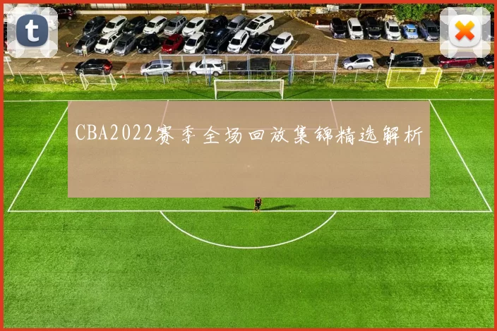 CBA2022赛季全场回放集锦精选解析