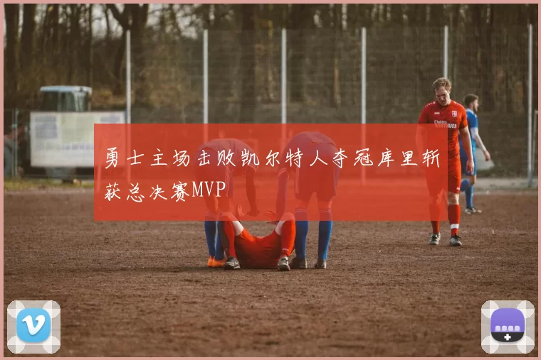 勇士主场击败凯尔特人夺冠库里斩获总决赛MVP