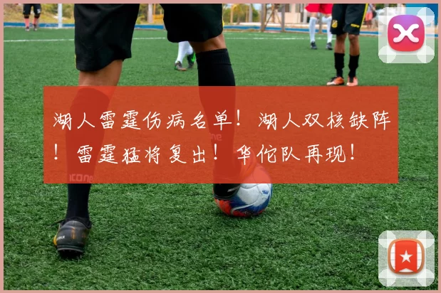 湖人雷霆伤病名单！湖人双核缺阵！雷霆猛将复出！华佗队再现！