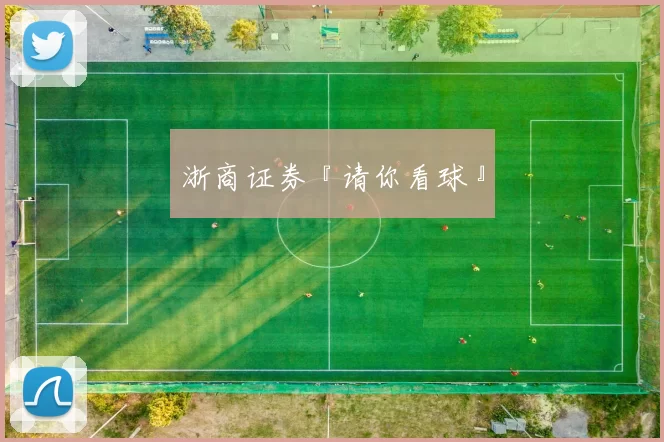 浙商证券『请你看球』