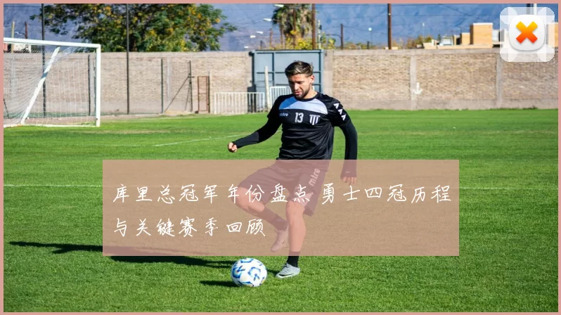 库里总冠军年份盘点 勇士四冠历程与关键赛季回顾