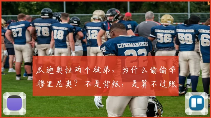 瓜迪奥拉两个徒弟，为什么偷偷学穆里尼奥？不是背叛，是算不过账