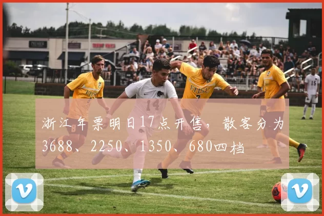 浙江年票明日17点开售,散客分为3688、2250、1350、680四档