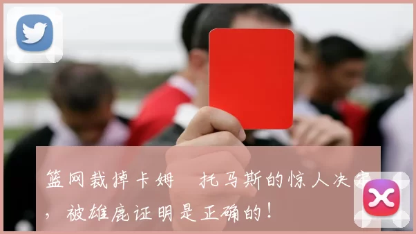 篮网裁掉卡姆・托马斯的惊人决定，被雄鹿证明是正确的！