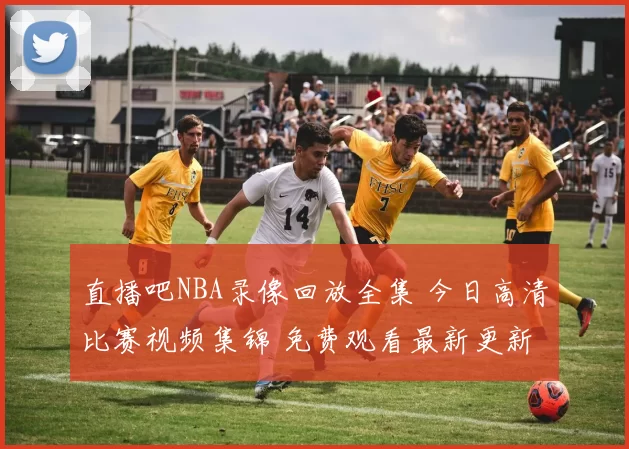 直播吧NBA录像回放全集 今日高清比赛视频集锦 免费观看最新更新