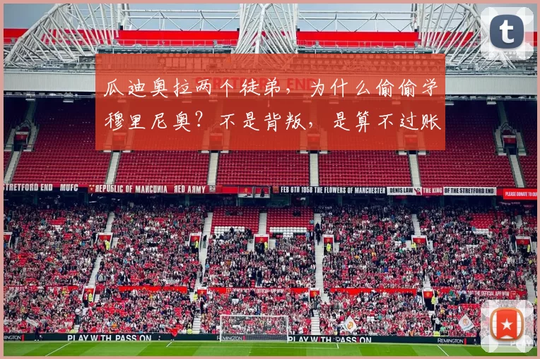 瓜迪奥拉两个徒弟，为什么偷偷学穆里尼奥？不是背叛，是算不过账