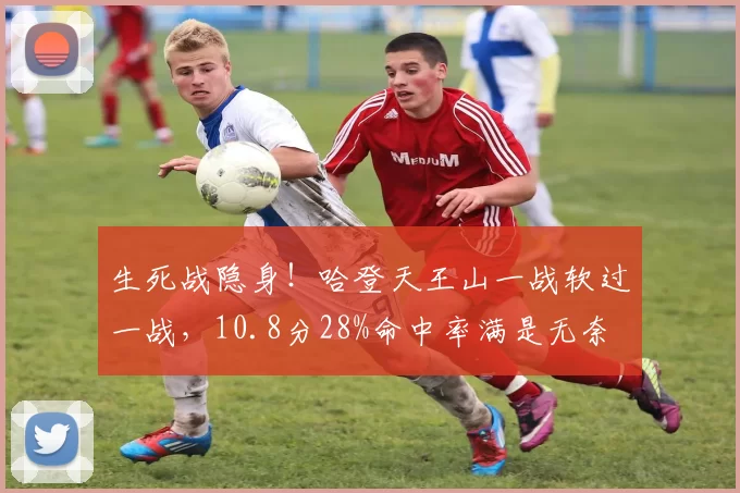 生死战隐身！哈登天王山一战软过一战，10.8分28%命中率满是无奈