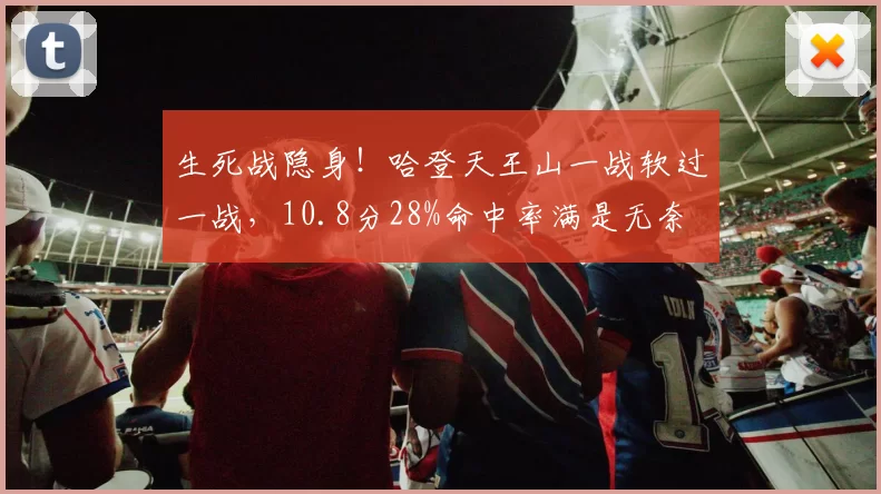 生死战隐身！哈登天王山一战软过一战，10.8分28%命中率满是无奈