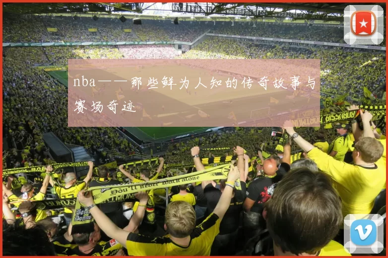 nba——那些鲜为人知的传奇故事与赛场奇迹