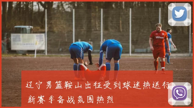 辽宁男篮鞍山出征受到球迷热送行 新赛季备战氛围热烈