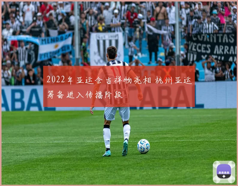 2022年亚运会吉祥物亮相 杭州亚运筹备进入传播阶段