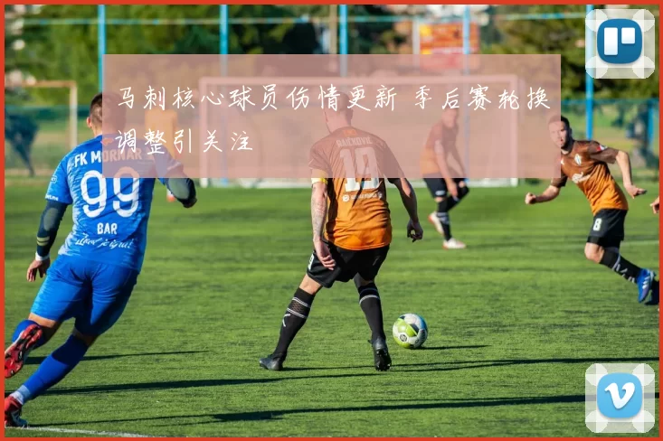 马刺核心球员伤情更新 季后赛轮换调整引关注